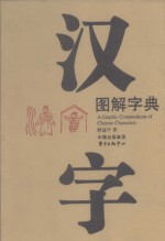 汉字图解字典