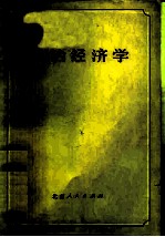 政治经济学