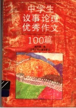 中学生议事论理优秀作文100篇