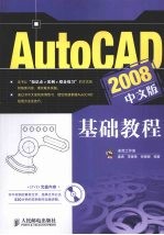 AutoCAD 2008基础教程  中文版