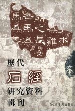 历代石经研究资料辑刊  5