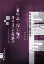 工业管道工程工程量清单计价全程解析  从招标投标到竣工结算