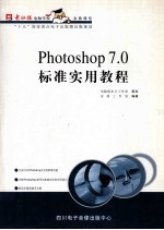 Photoshop 7.0 标准实用教程