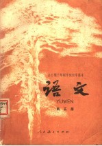 全日制十年制学校初中课本  语文  第5册