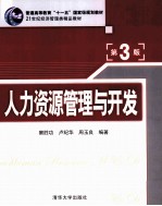 21世纪经济管理类精品教材  人力资源管理与开发  第3版