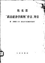 马克思“政治经济学批判”序言、导言  附  恩格斯：卡尔·马克思“政治经济学批判”