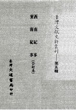 台湾文献史料丛刊  西南纪事、东南纪事  合订本