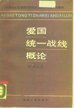 爱国统一战线概论