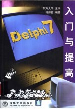 Delphi 7入门与提高