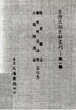 台湾文献史料丛刊  恒春县志、台东州采访册、小琉球漫志  合订本