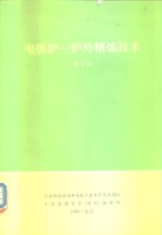 电弧炉-炉外精炼技术  第3辑  1991年