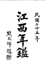 江西年鉴  1936