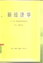 新经济学  对苏维埃经济进行理论分析的尝试