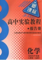 高中实验教程报告册  化学  选修5  有机化学基础  人教版