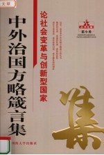 中外治国方略箴言集  论社会变革与创新型国家