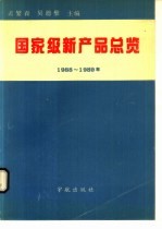 国家级新产品总览  1988-1989