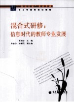 混合式研修  信息时代的教师专业发展