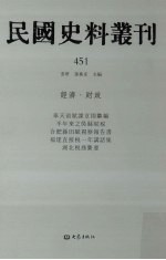 民国史料丛刊  451  经济·财政