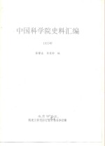 中国科学院史事汇编  1953年