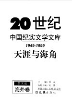 20世纪中国纪实文学文库  第五辑  （1949-1999）  天涯与海角  海外卷