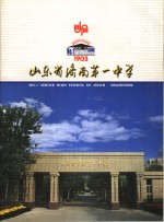 山东省济南第一中学  1903