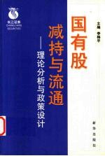 国有股减持与流通  理论分析与政策设计