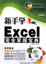 新手学Excel完全掌握宝典  2010版