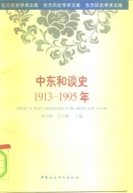 中东和谈史  1913-1995年