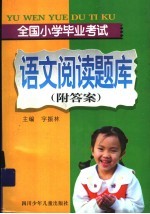 全国小学毕业考试  语文阅读题库存  附答案