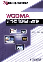 WCDMA无线网络测试与优化