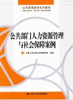 公共部门人力资源管理与社会保障案例