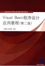 Visual Basic程序设计应用教程  第2版