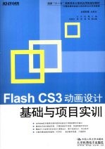 Flash CS3动画设计基础与项目实训