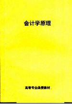 高等专业函授教材  会计学原理