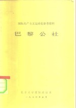 国际共产主义运动史参考资料  巴黎公社