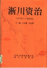 淅川资治  1978-2003