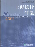 上海统计年鉴  2001  中英文本