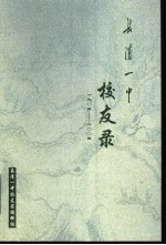 长清一中校友录  1904年-2004年