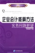 企业会计核算方法实务问题释疑