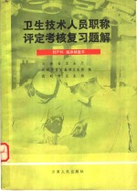 卫生技术人员职称评定考核复习题解  妇产科，临床核医学