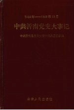 中共沂南党史大事记  1924年至1949年10月