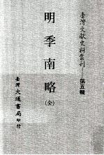 明季南略  全