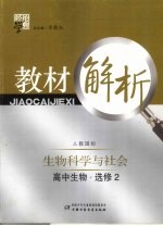 经纶学典教材解析  高中生物  选修2  生物科学与社会