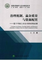 治理机制赢余质量与资源配置  基于中国上市公司的经验证据