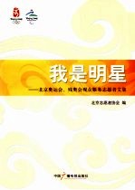 我是明星  北京奥运会、残奥会观众服务志愿者文集