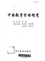 中国教育管理精览  成人教育管理、职业教育管理