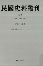 民国史料丛刊  912  史地·历史