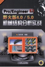 Pro/Engineer野火版4.0/5.0机械结构分析实战