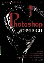 Photoshop超完美创意设计  1