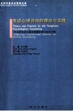 电话心理咨询的理论与实践  '99北京电话心理咨询国际研讨会论文集  中英文本